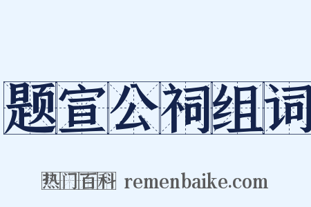 题宣公祠组词是什么意思的图片